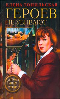 Героев Не Убивают