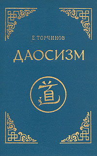Даосизм. Опыт историко-религиоведческого описания