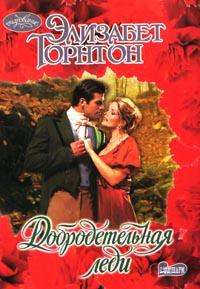 Добродетельная Леди