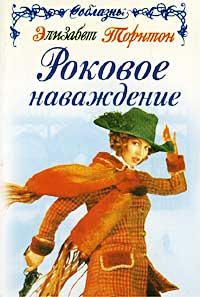 Роковое Наваждение
