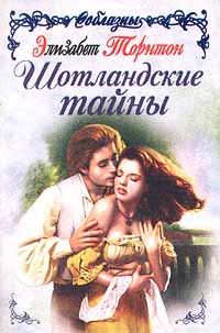 Шотландские Тайны