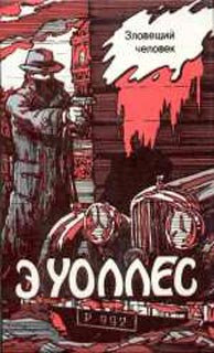Зловещий Человек