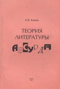 Теория Литературы Абсурда