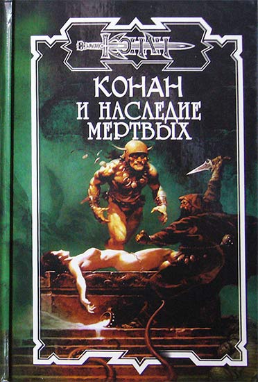 Наследие Мертвых