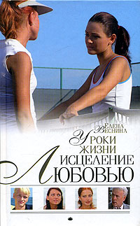 Уроки Жизни