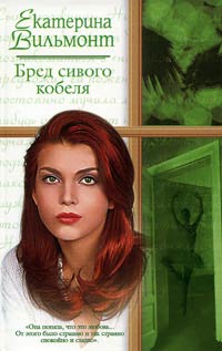 Бред Сивого Кобеля