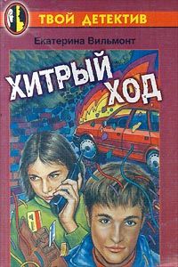 Хитрый Ход