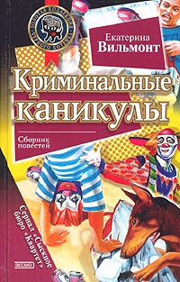 Криминальные Каникулы