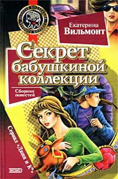 Секрет Бабушкиной Коллекции
