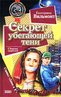 Секрет Убегающей Тени