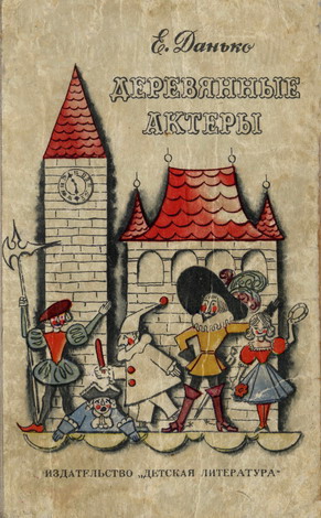 Деревянные Актёры