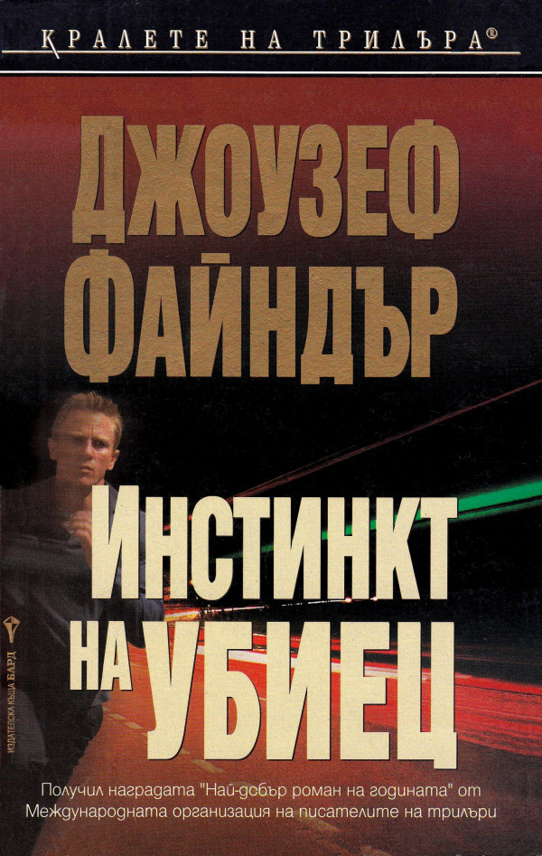 Инстинкт на убиец