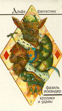 Кролики И Удавы
