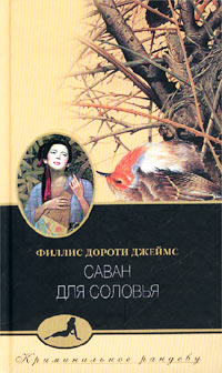 Саван Для Соловья