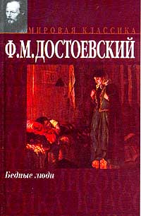 Бедные Люди
