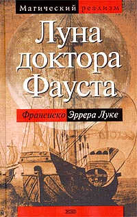 Луна Доктора Фауста