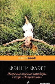 Жареные зеленые помидоры в кафе "Полустанок"
