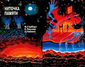 Ниточка Памяти Сборник Фантастических Произведений