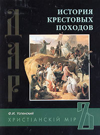 История Крестовых Походов