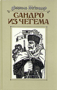 Сандро Из Чегема. Книга 1