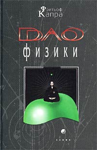 Дао Физики