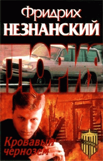 Кровавый Чернозем