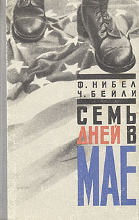 Семь Дней В Мае
