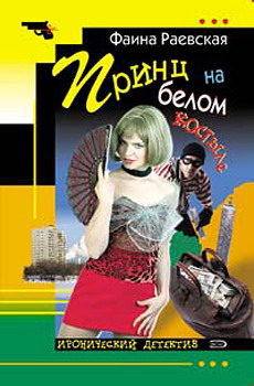 Принц На Белом Костыле
