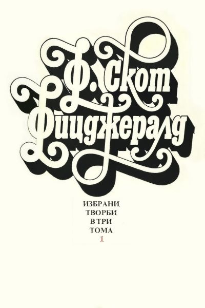 Избрани творби в три тома  - Том 1 (Разкази и автобиографична проза)