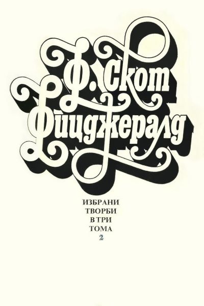 Избрани творби в три тома, том 2