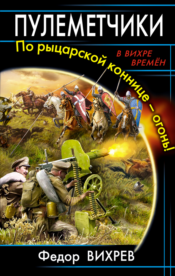 Пулеметчики. По рыцарской коннице – огонь!