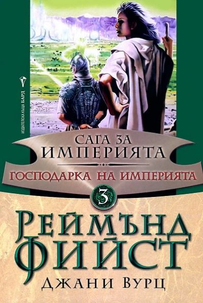 Господарка на Империята