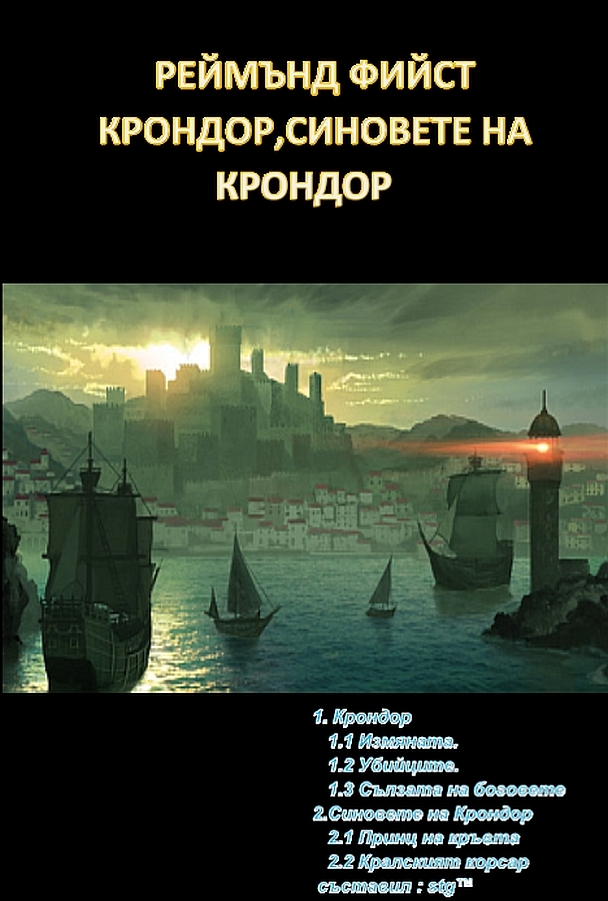 КРОНДОР,СИНОВЕТЕ НА КРОНДОР