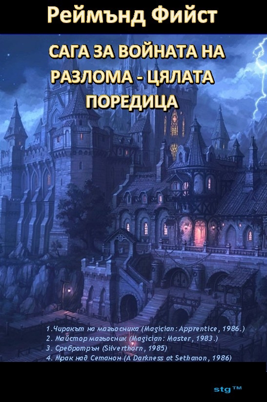 САГА ЗА ВОЙНАТА НА РАЗЛОМА - ЦЯЛАТА ПОРЕДИЦА