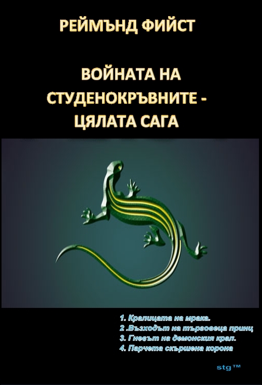 ВОЙНАТА НА СТУДЕНОКРЪВНИТЕ - ЦЯЛАТА САГА