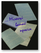 «…Міласці Вашай просім»