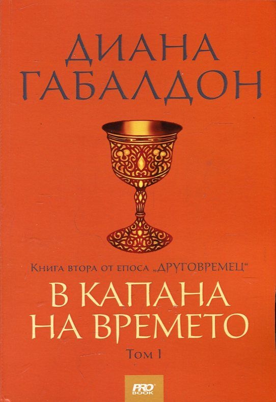 В капана на времето. Том I