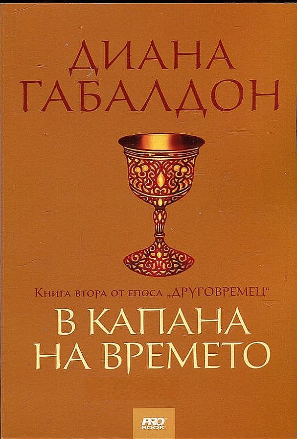 Сборник "В капана на времето. Том I"