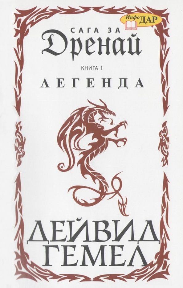 Легенда