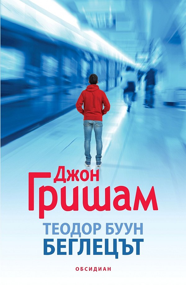 Беглецът