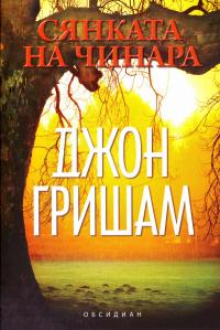 Сянката на чинара