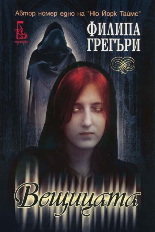 Вещицата(Mъдрата жена)