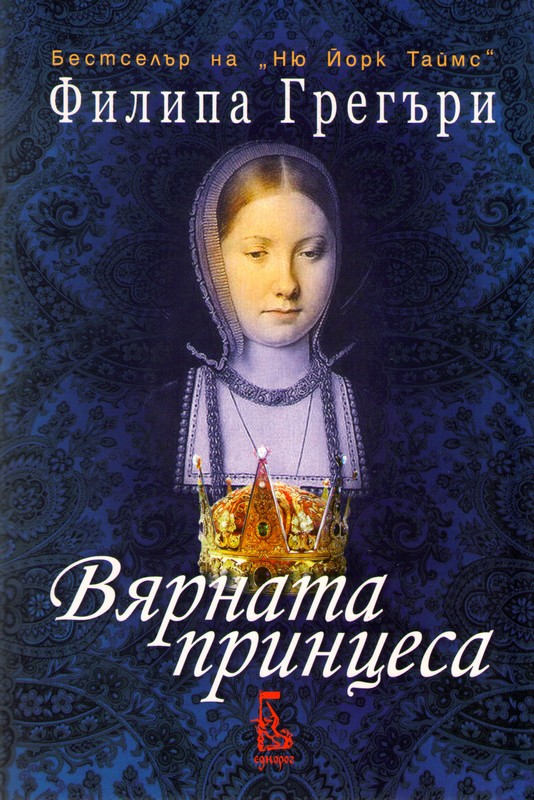Вярната принцеса