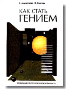 КАК СТАТЬ ГЕНИЕМ