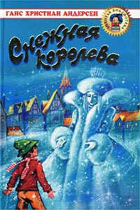 Снежная Королева