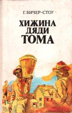 Хижина Дяди Тома