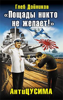 "Пощады никто не желает!" АнтиЦУСИМА