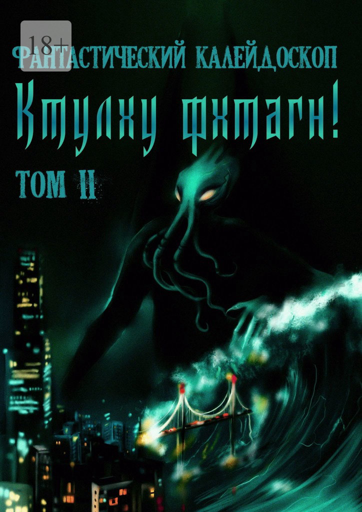Фантастический Калейдоскоп: Ктулху фхтагн! Том II [litres]