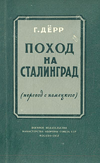  «Поход на Сталинград»