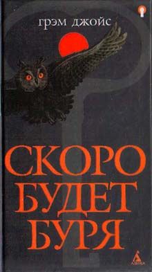 Скоро Будет Буря